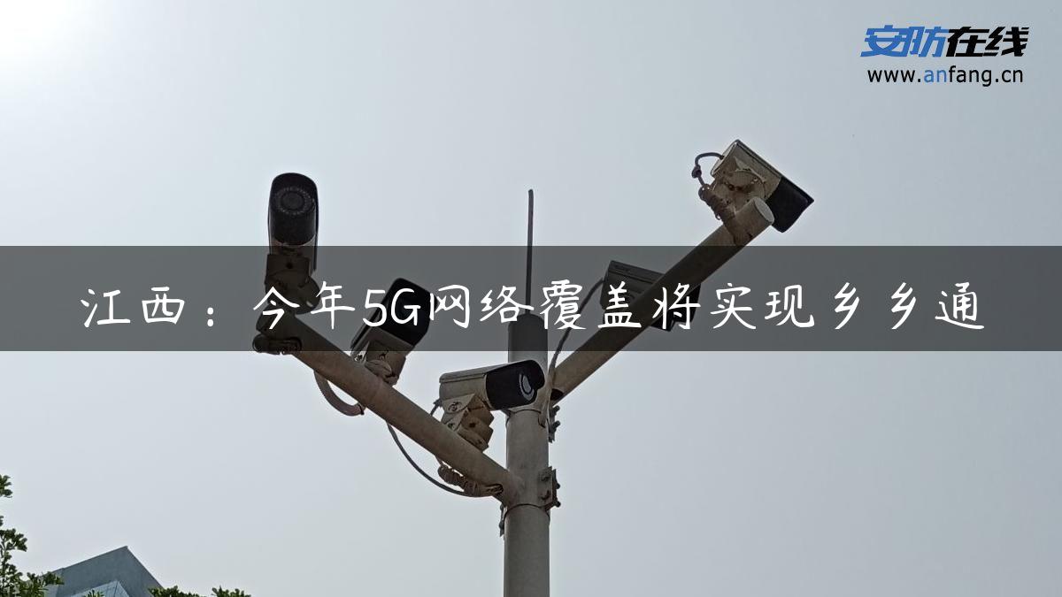 江西：今年5G网络覆盖将实现乡乡通