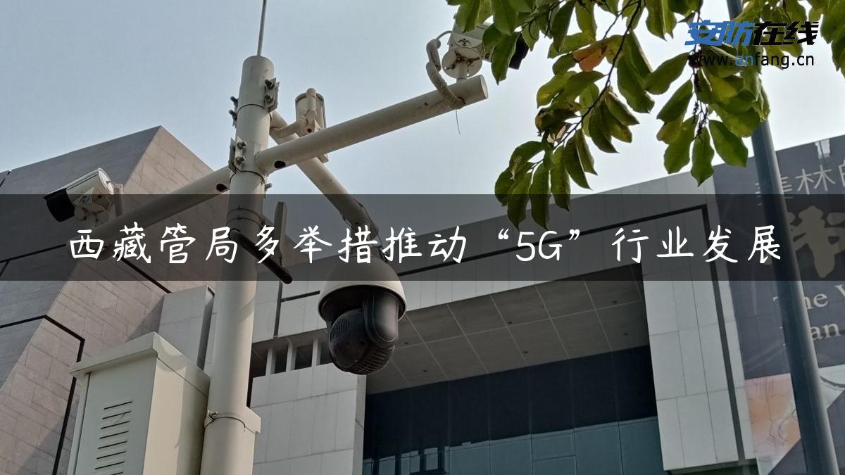 **管局多举措推动“5G”行业发展