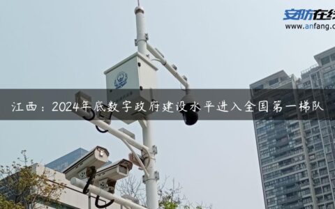 江西：2024年底数字政府建设水平进入全国第一梯队