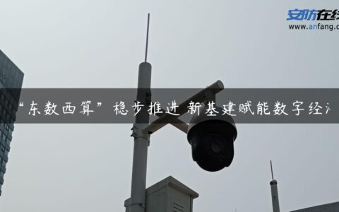 “东数西算”稳步推进 新基建赋能数字经济