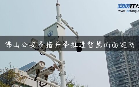 佛山公安多措并举推进智慧街面巡防