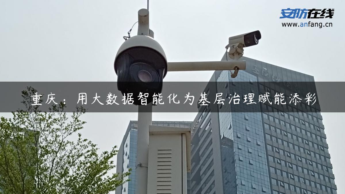 重庆：用大数据智能化为基层治理赋能添彩