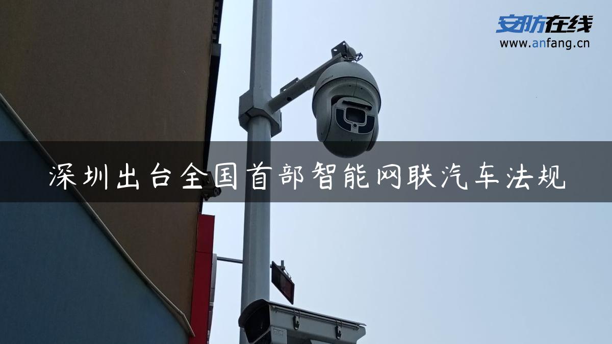 深圳出台全国首部智能网联汽车法规