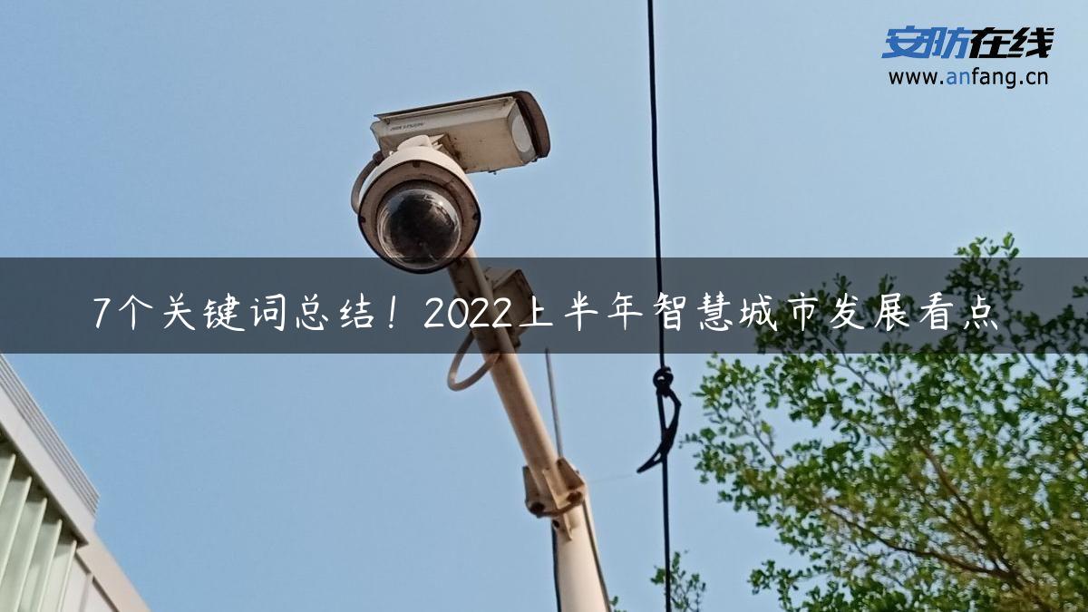 7个关键词总结！2022上半年智慧城市发展看点