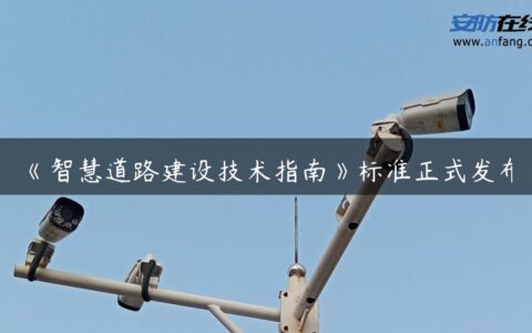 《智慧道路建设技术指南》标准正式发布