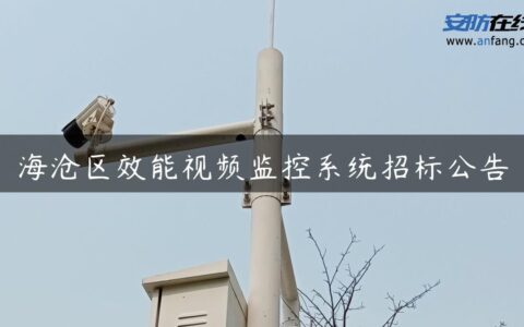 海沧区效能视频监控系统招标公告