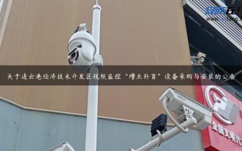 关于连云港经济技术开发区视频监控“增点补盲”设备采购与安装的公告