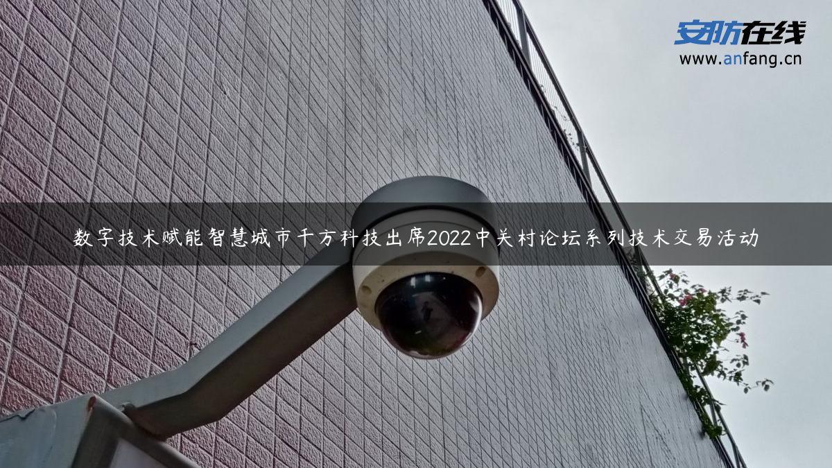 数字技术赋能智慧城市千方科技出席2022中关村论坛系列技术交易活动