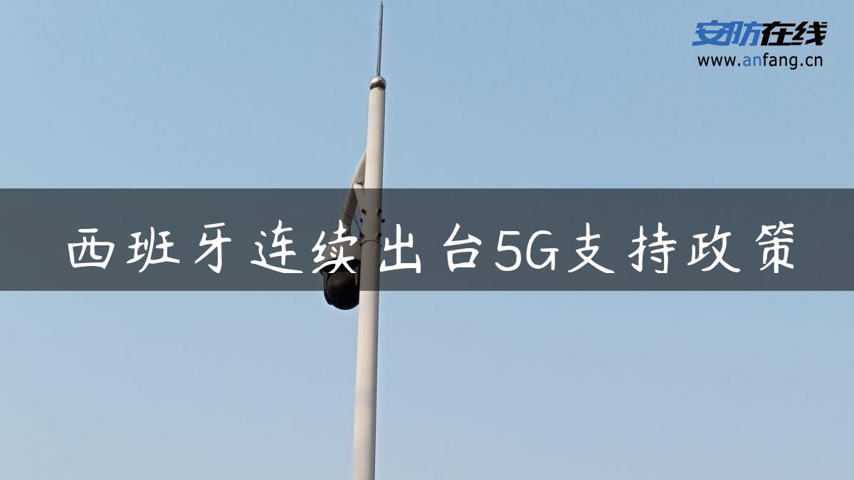 西班牙连续出台5G支持政策