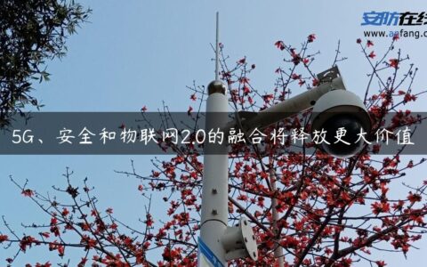 5G、安全和物联网2.0的融合将释放更大价值