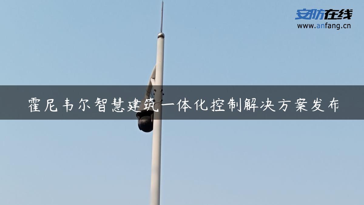 霍尼韦尔智慧建筑一体化控制解决方案发布