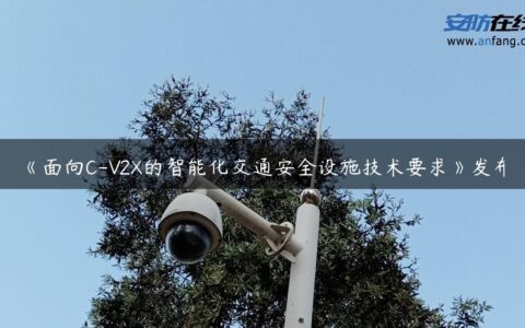 《面向C-V2X的智能化交通安全设施技术要求》发布