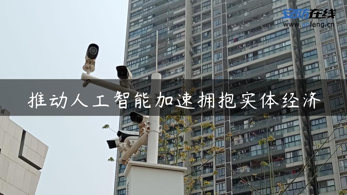 推动人工智能加速拥抱实体经济