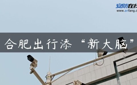 合肥出行添“新大脑”