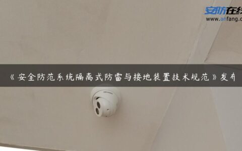 《安全防范系统隔离式防雷与接地装置技术规范》发布