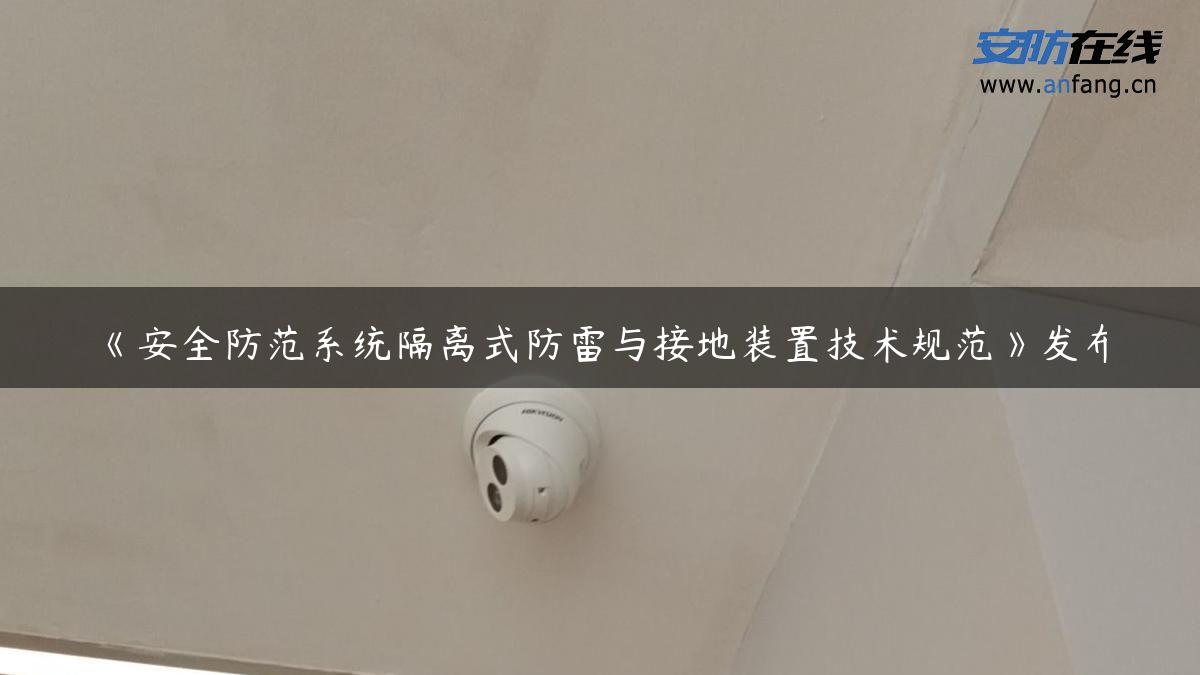 《安全防范系统隔离式防雷与接地装置技术规范》发布