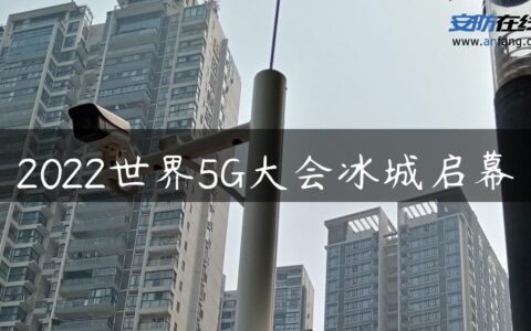 2022世界5G大会冰城启幕