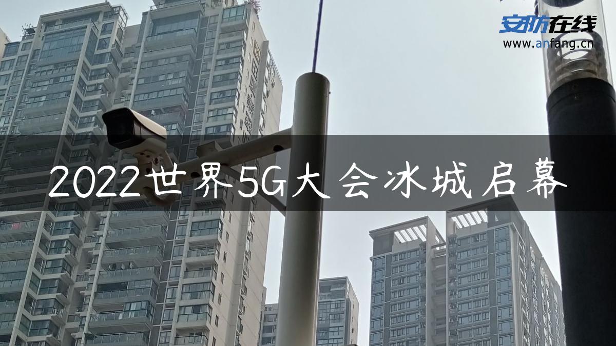 2022世界5G大会冰城启幕