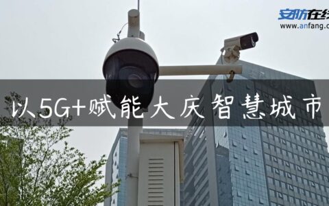 以5G+赋能大庆智慧城市