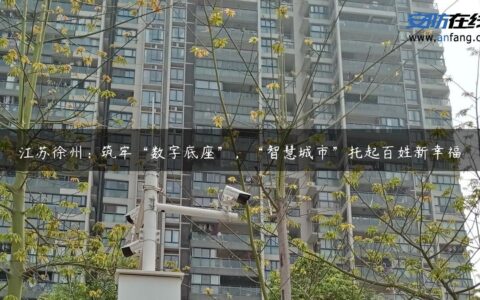 江苏徐州：筑牢“数字底座”，“智慧城市”托起百姓新幸福