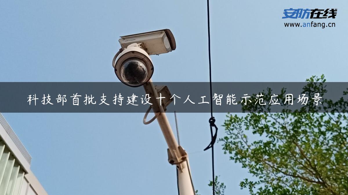 科技部首批支持建设十个人工智能示范应用场景