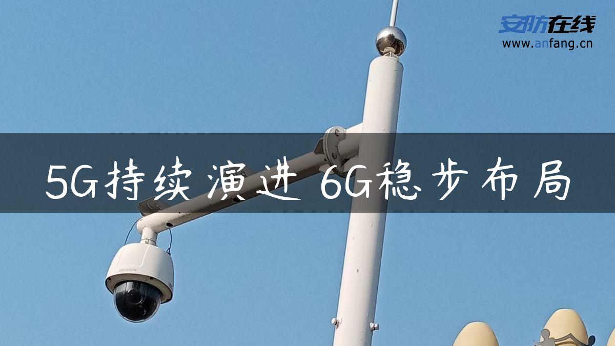 5G持续演进 6G稳步布局