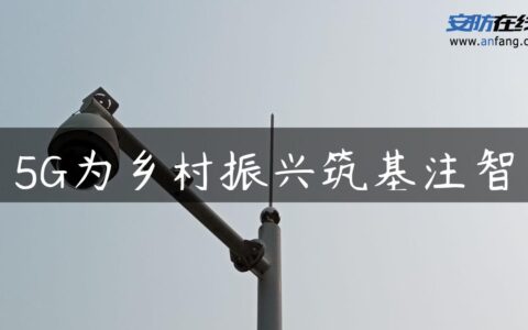 5G为乡村振兴筑基注智