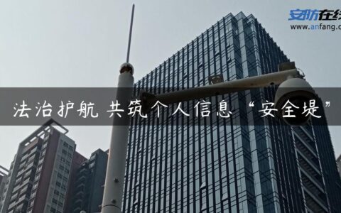 法治护航 共筑个人信息“安全堤”