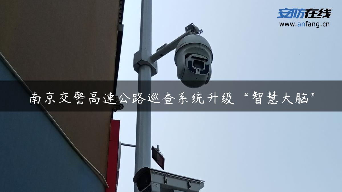 南京交警高速公路巡查系统升级“智慧大脑”