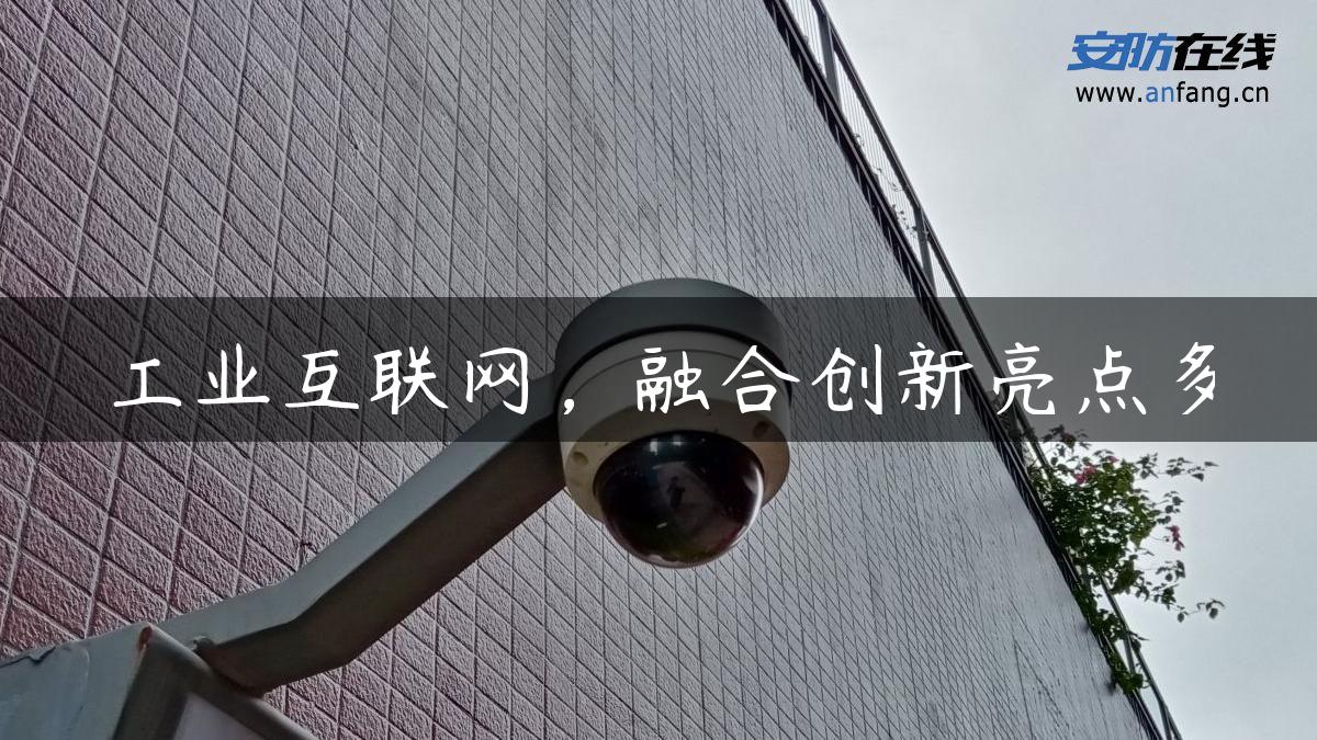 工业互联网，融合创新亮点多