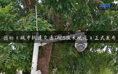 团标《城市轨道交通TACS技术规范》正式发布