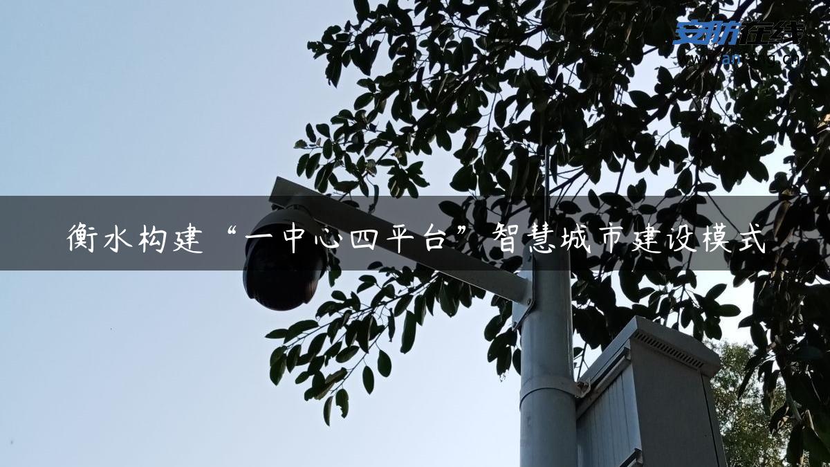 衡水构建“一中心四平台”智慧城市建设模式