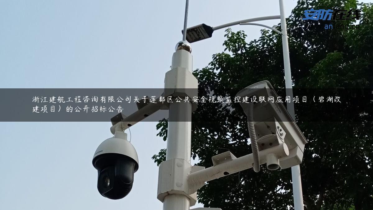 浙江建航工程咨询有限公司关于莲都区公共安全视频监控建设联网应用项目（碧湖改建项目）的公开招标公告