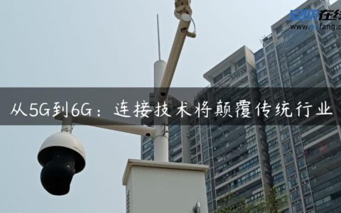 从5G到6G：连接技术将颠覆传统行业