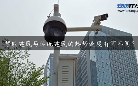 智能建筑与传统建筑的热舒适度有何不同？