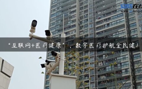 “互联网+医疗健康”，数字医疗护航全民健康