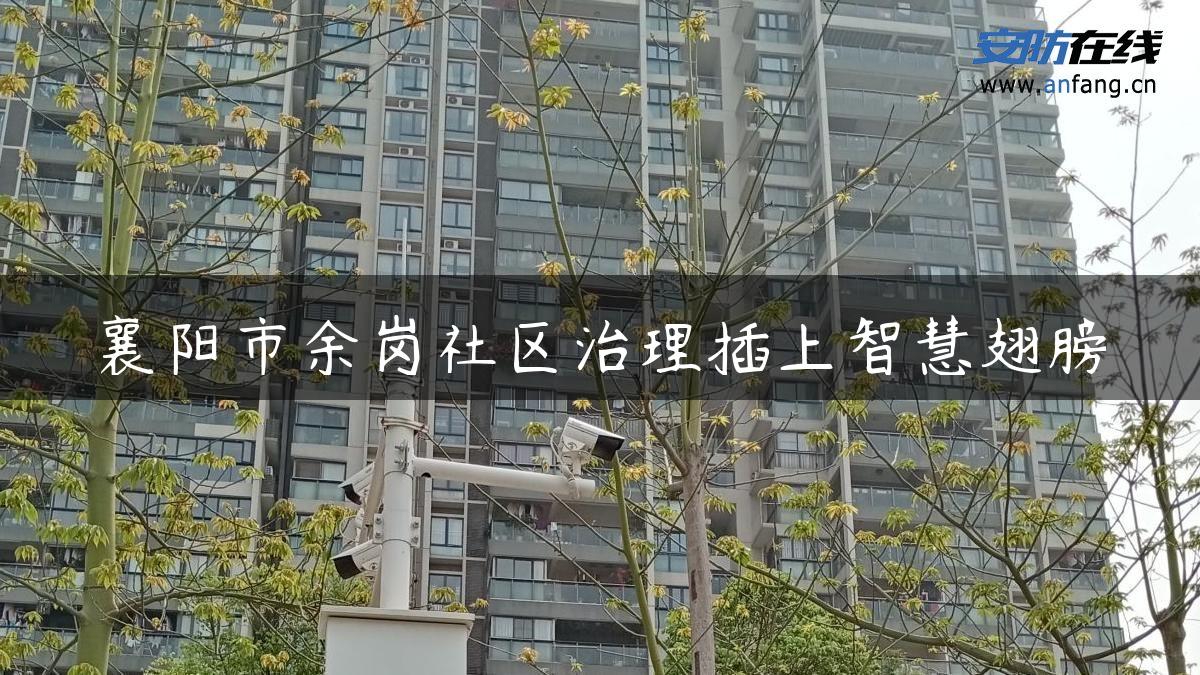 襄阳市余岗社区治理插上智慧翅膀