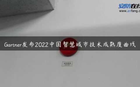 Gartner发布2022中国智慧城市技术成熟度曲线