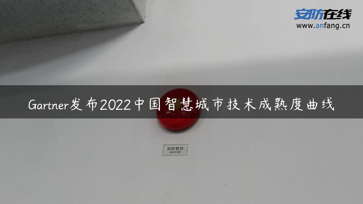 Gartner发布2022中国智慧城市技术成熟度曲线