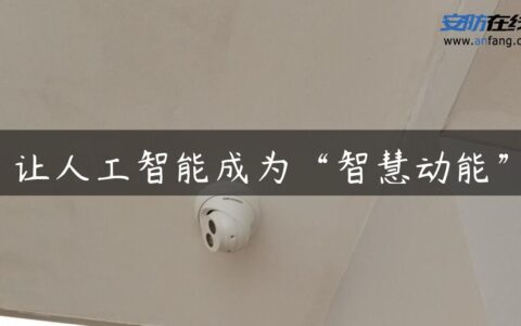 让人工智能成为“智慧动能”