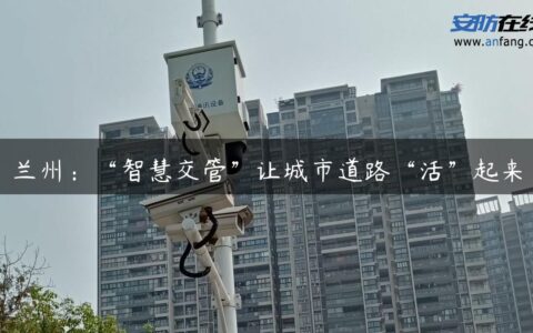 兰州：“智慧交管”让城市道路“活”起来