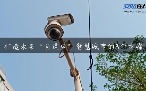 打造未来“自适应”智慧城市的3个步骤