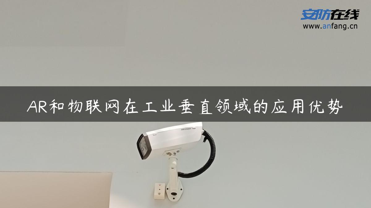 AR和物联网在工业垂直领域的应用优势