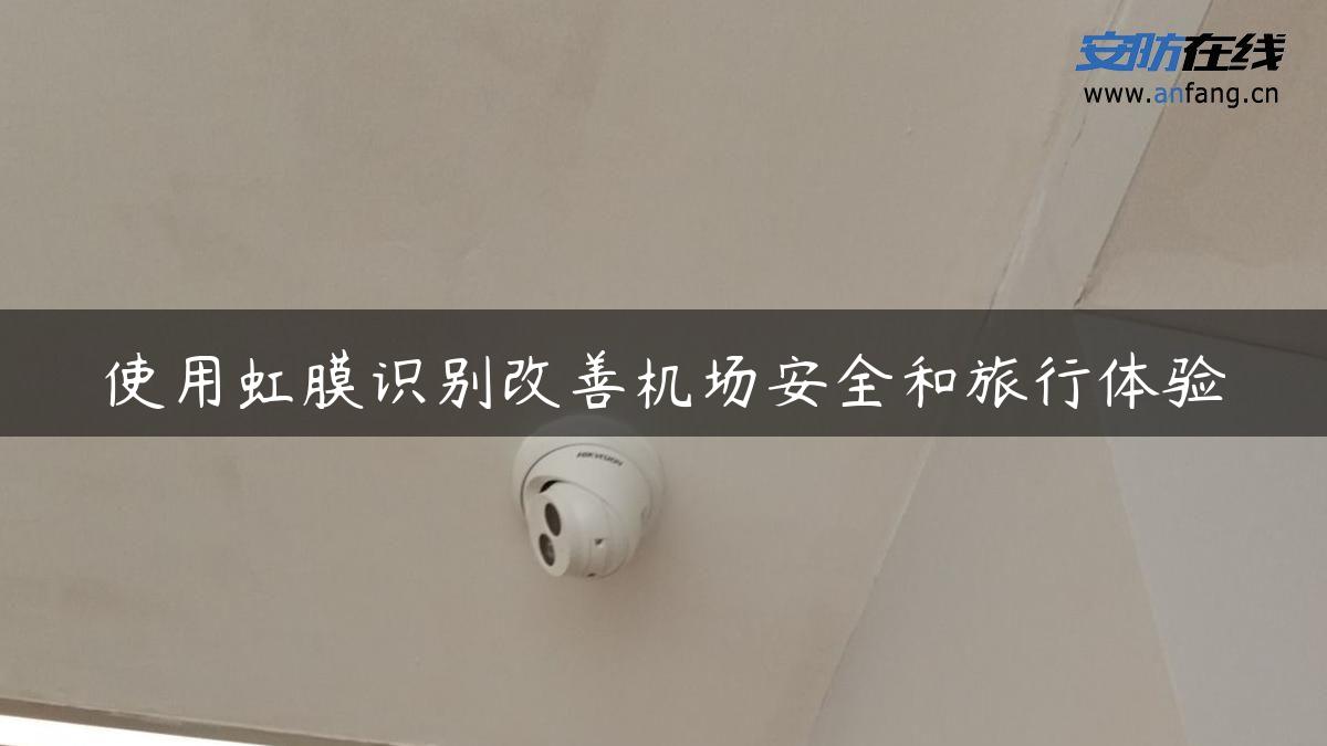 使用虹膜识别改善机场安全和旅行体验