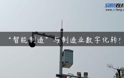 “智能制造”与制造业数字化转型