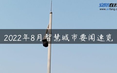 2022年8月智慧城市要闻速览