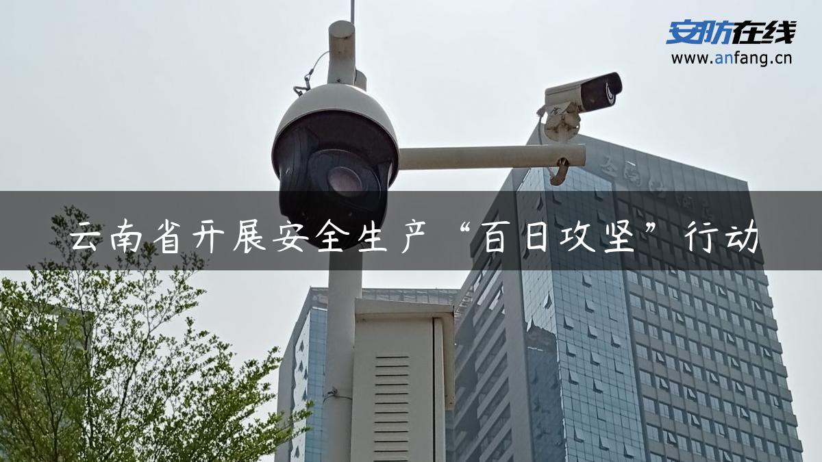 云南省开展安全生产“百日攻坚”行动