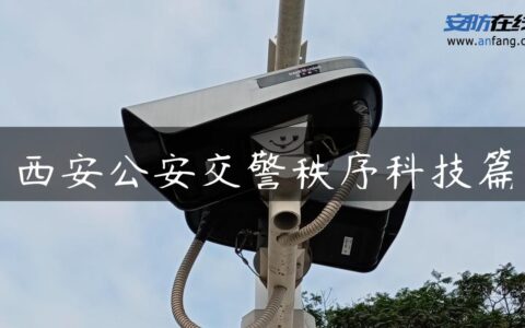 西安公安交警秩序科技篇