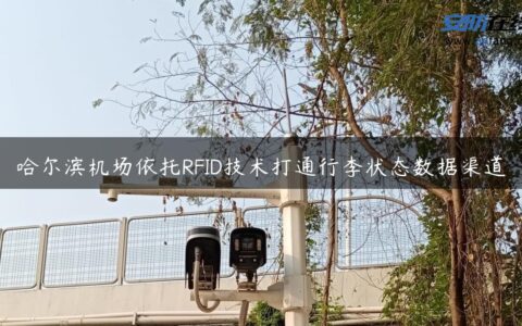 哈尔滨机场依托RFID技术打通行李状态数据渠道