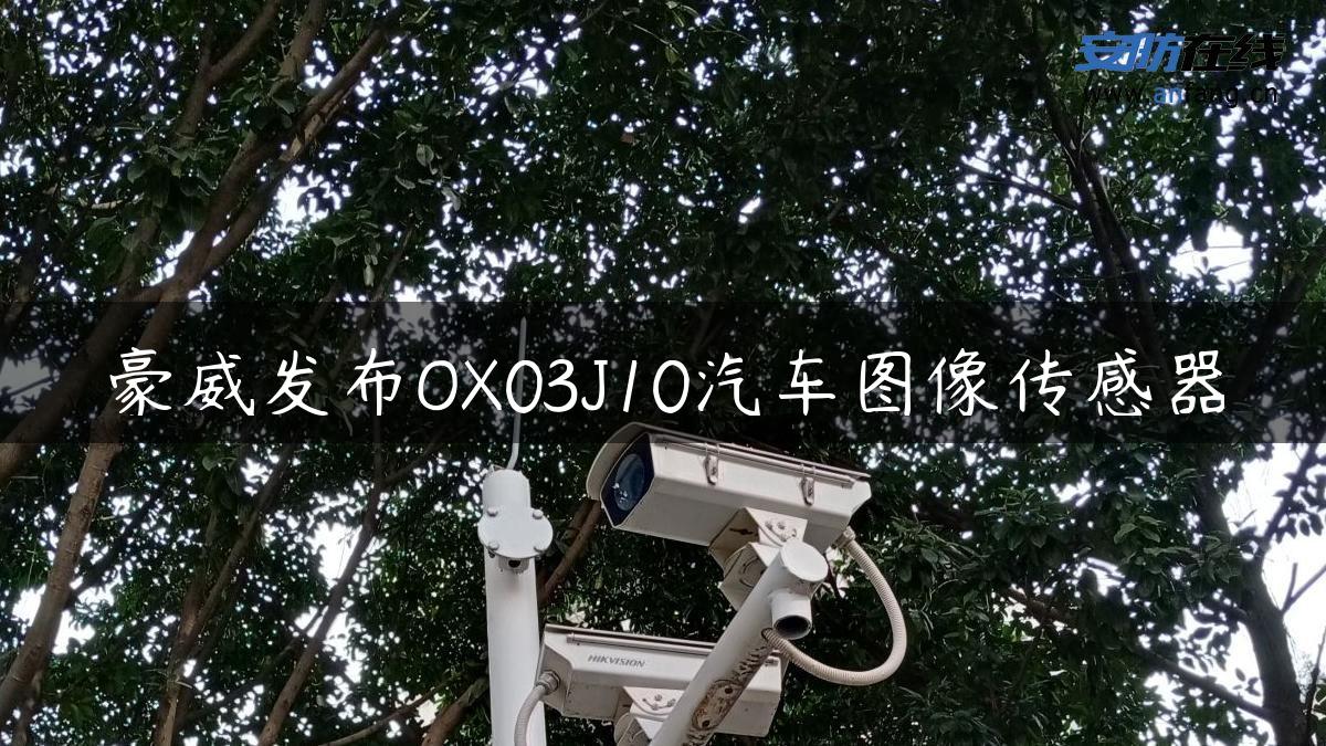 豪威发布OX03J10汽车图像传感器